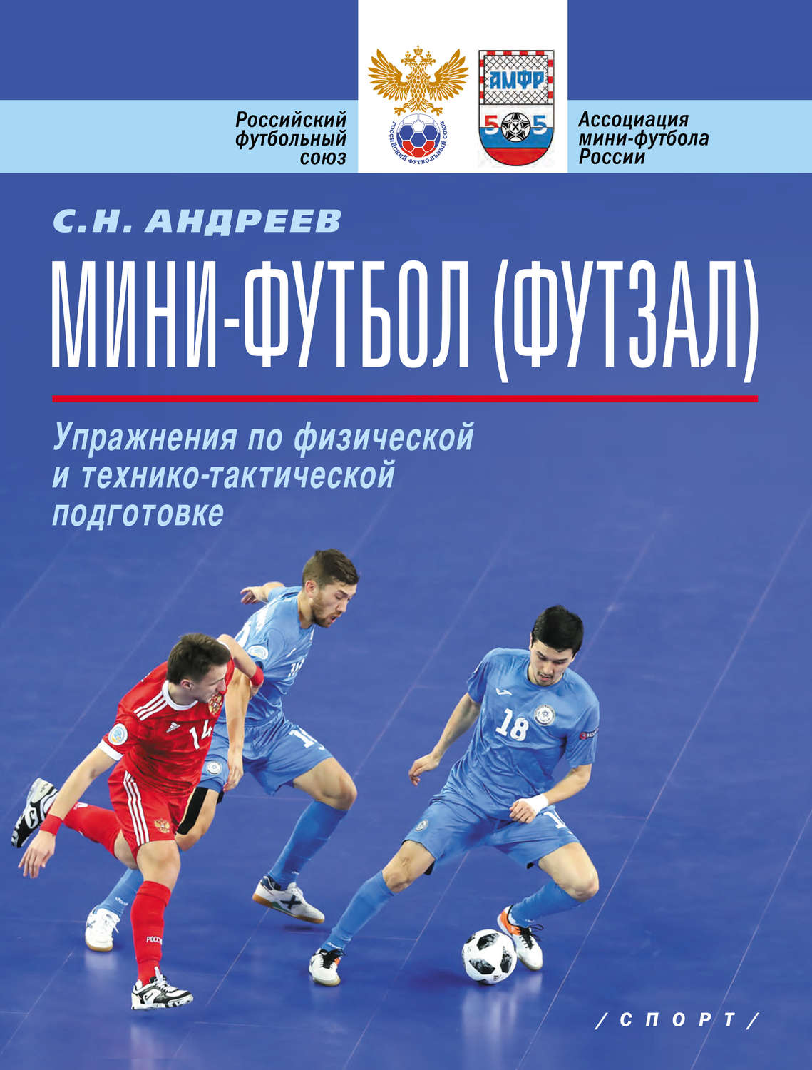 Обложка книги «Мини-футбол (футзал). Упражнения по физической и технико-тактической подготовке»