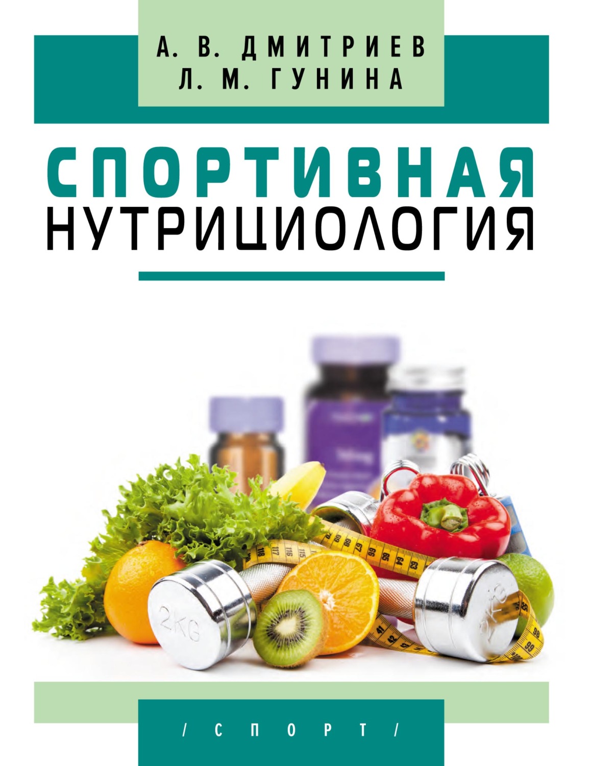 Обложка книги «Спортивная нутрициология»