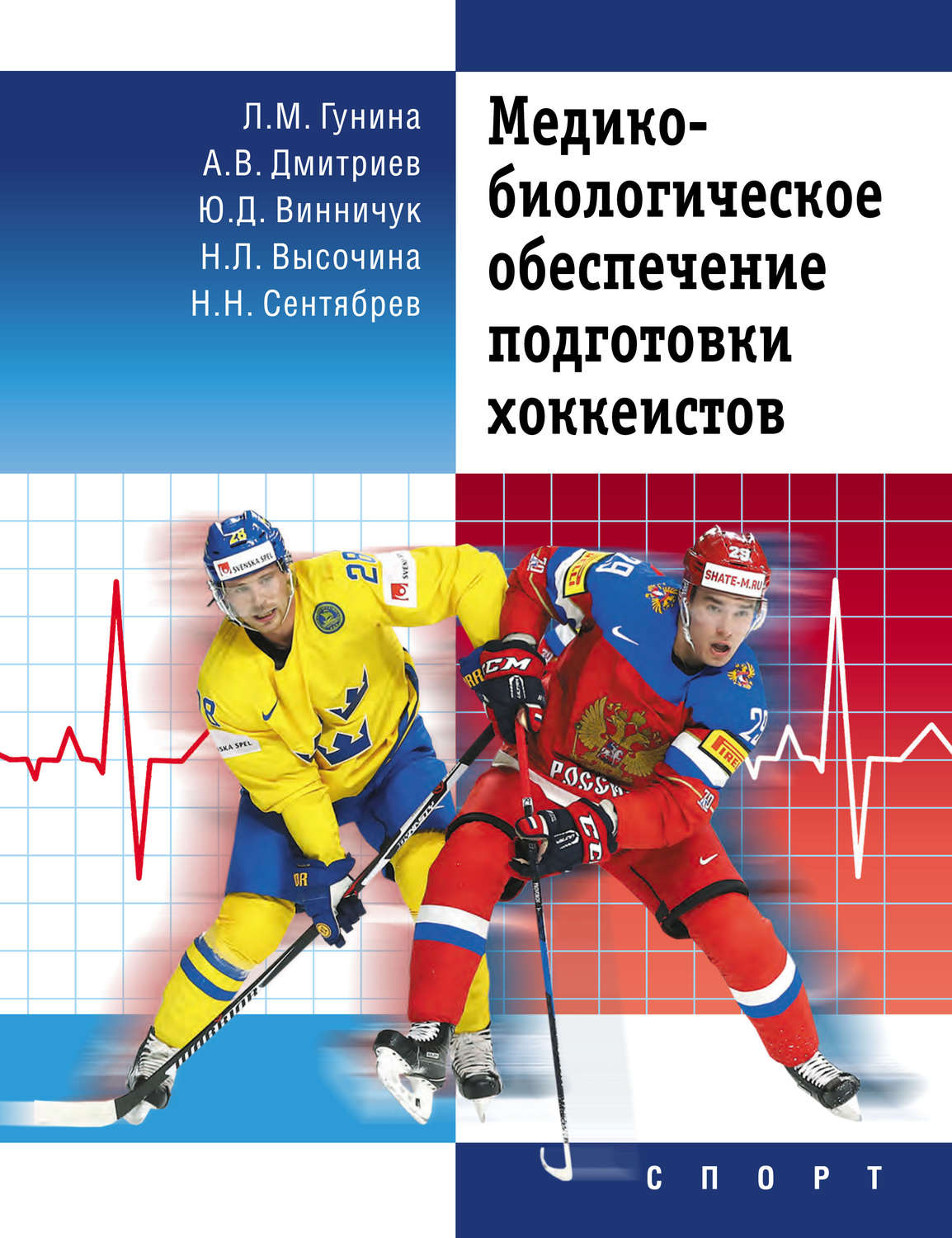 Обложка книги «Медико-биологическое обеспечение подготовки хоккеистов»