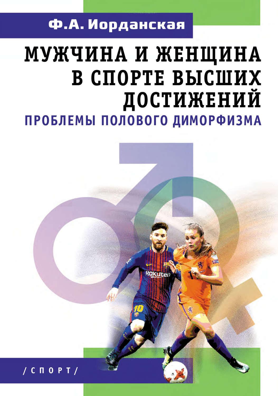 Обложка книги «Мужчина и женщина в спорте высших достижений (проблемы полового диморфизма)»