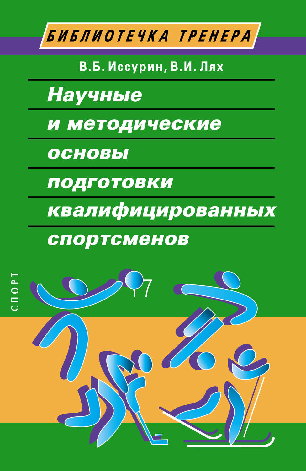 Обложка книги «Научные и методические основы подготовки квалифицированных спортсменов»