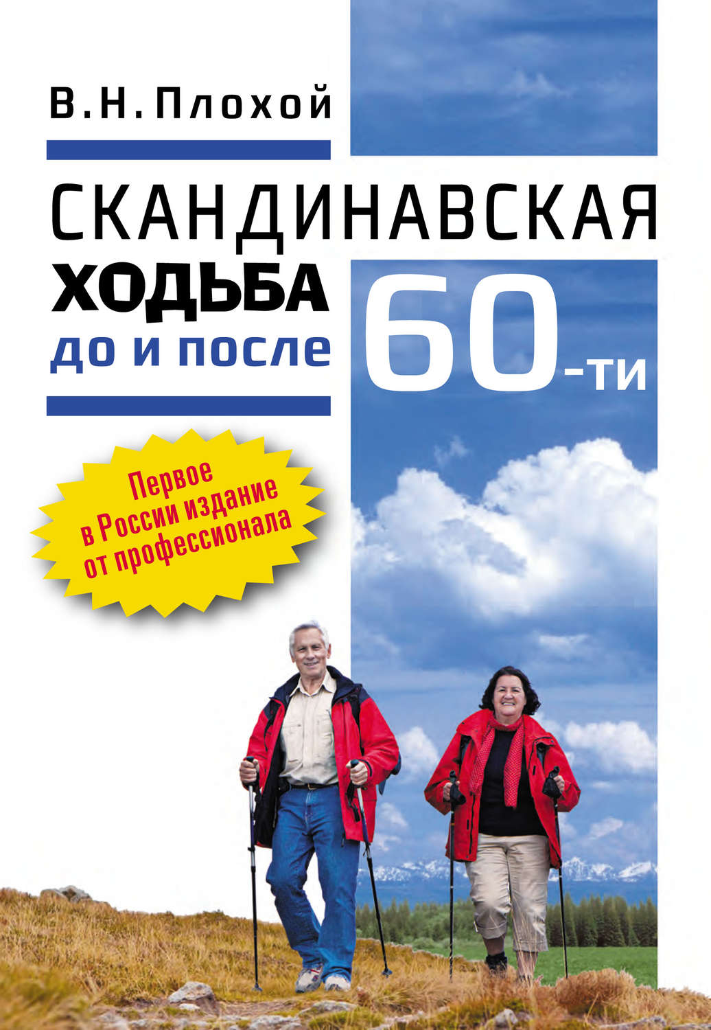 Обложка книги «Скандинавская ходьба до и после 60-ти»