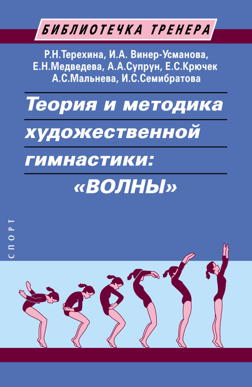 Обложка книги «Теория и методика художественной гимнастики: «волны»»