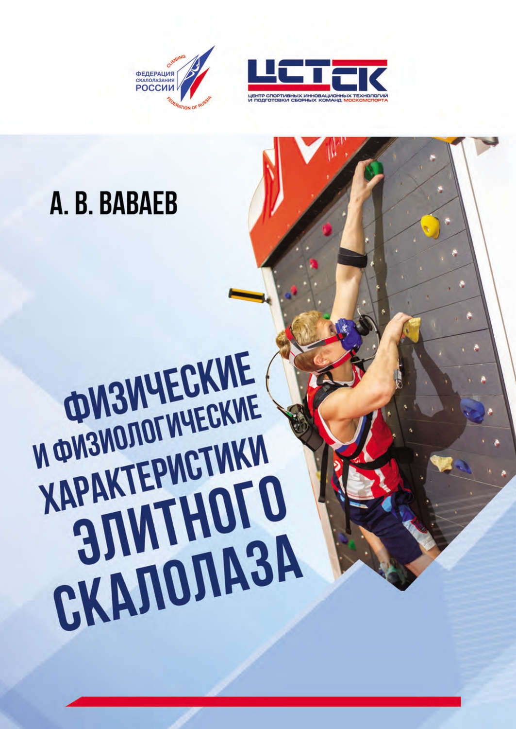 Обложка книги «Физические и физиологические характеристики элитного скалолаза»