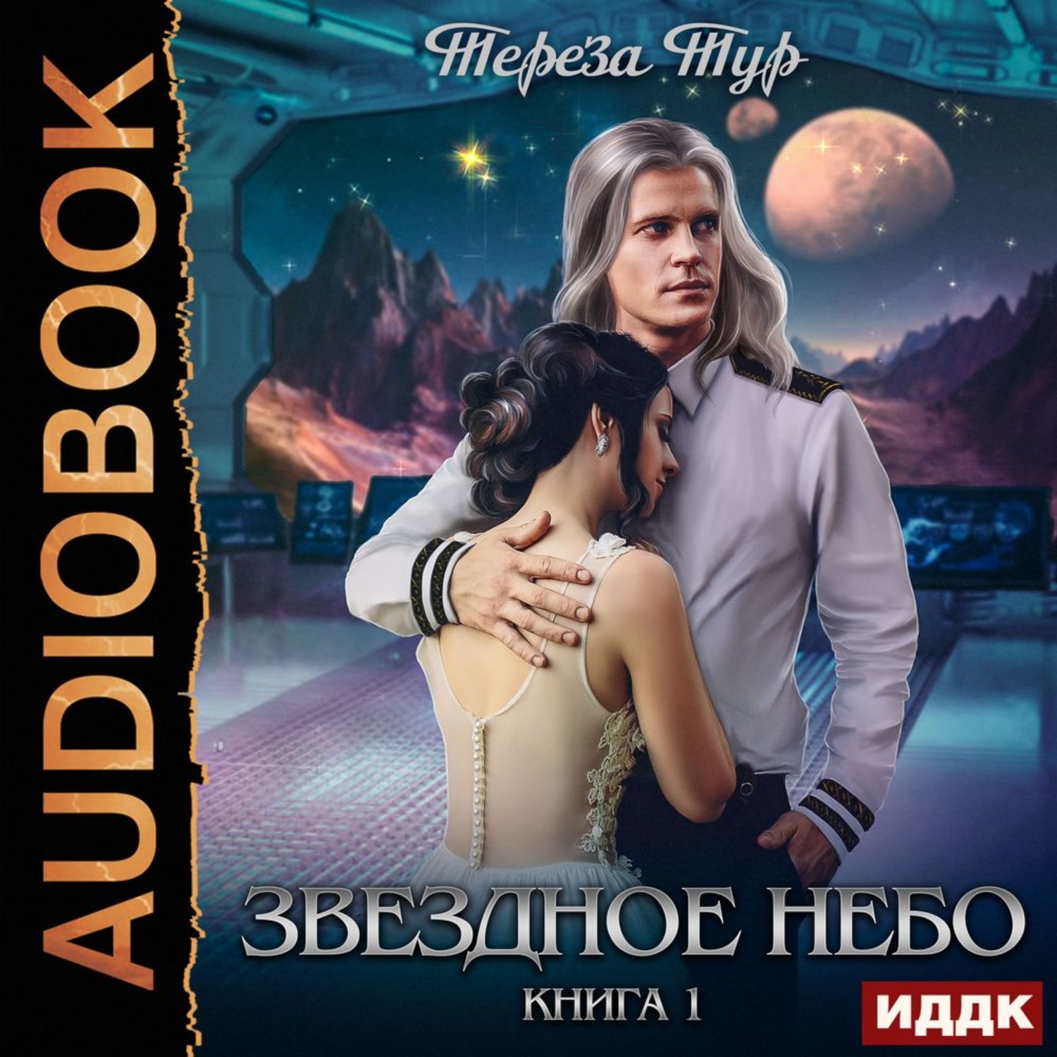 Обложка книги «Звездное небо. Книга 1»