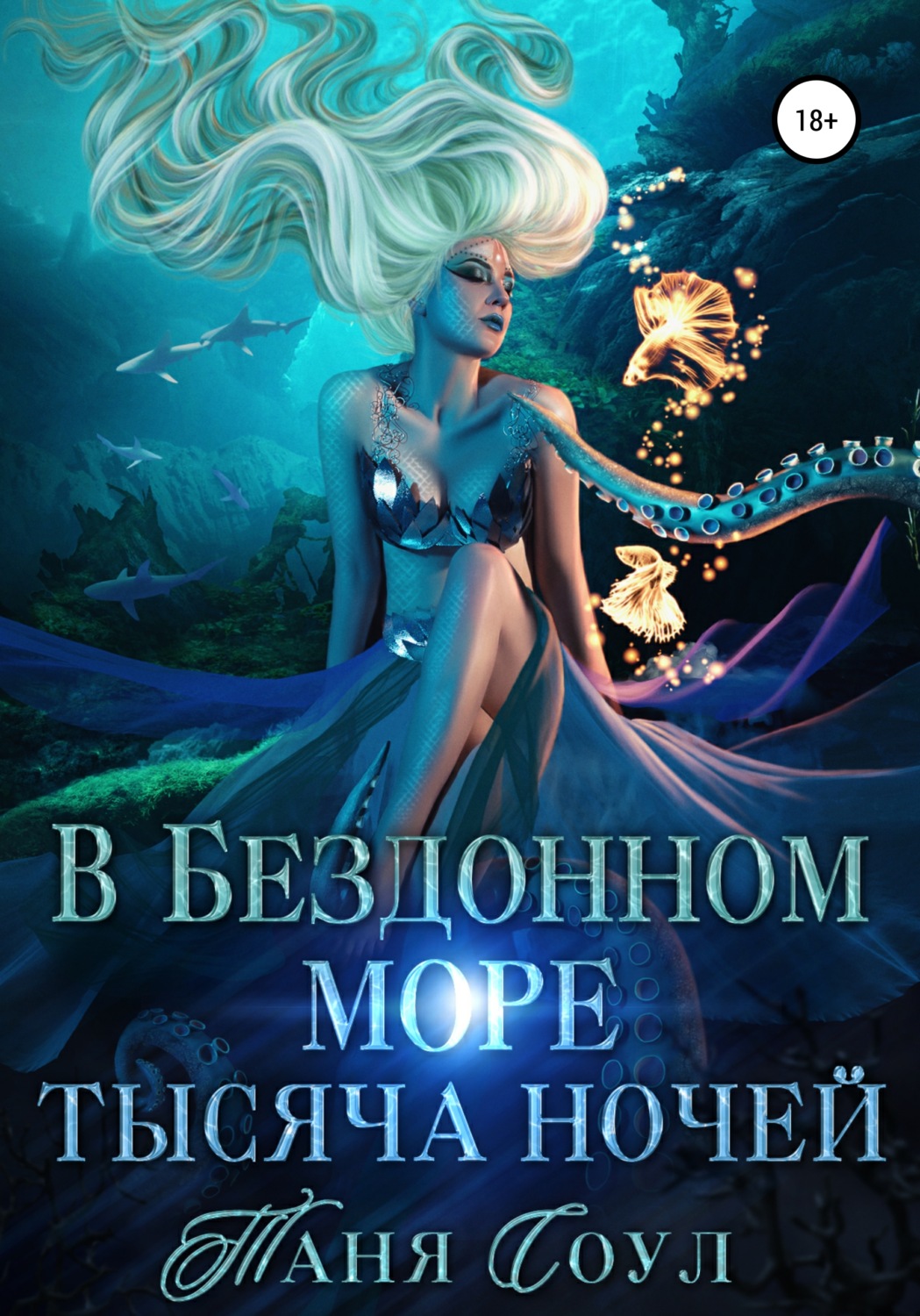 Обложка книги «В Бездонном море тысяча ночей»
