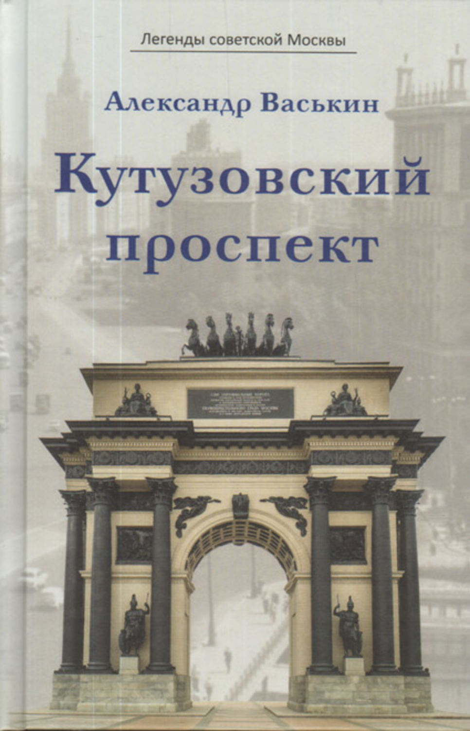 Обложка книги «Кутузовский проспект»