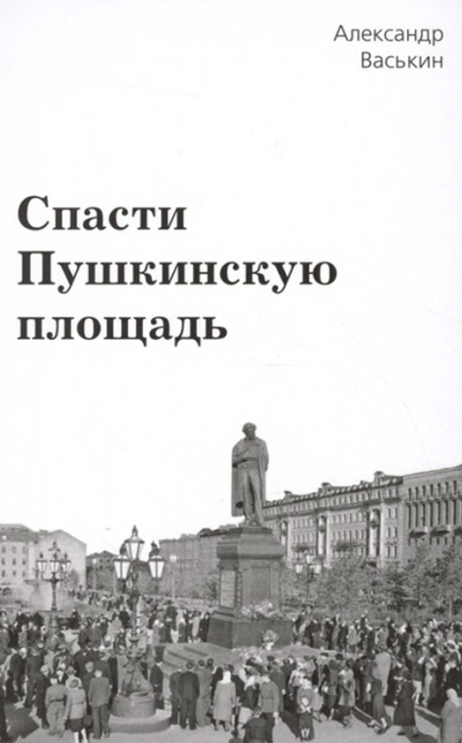 Обложка книги «Спасти Пушкинскую площадь»