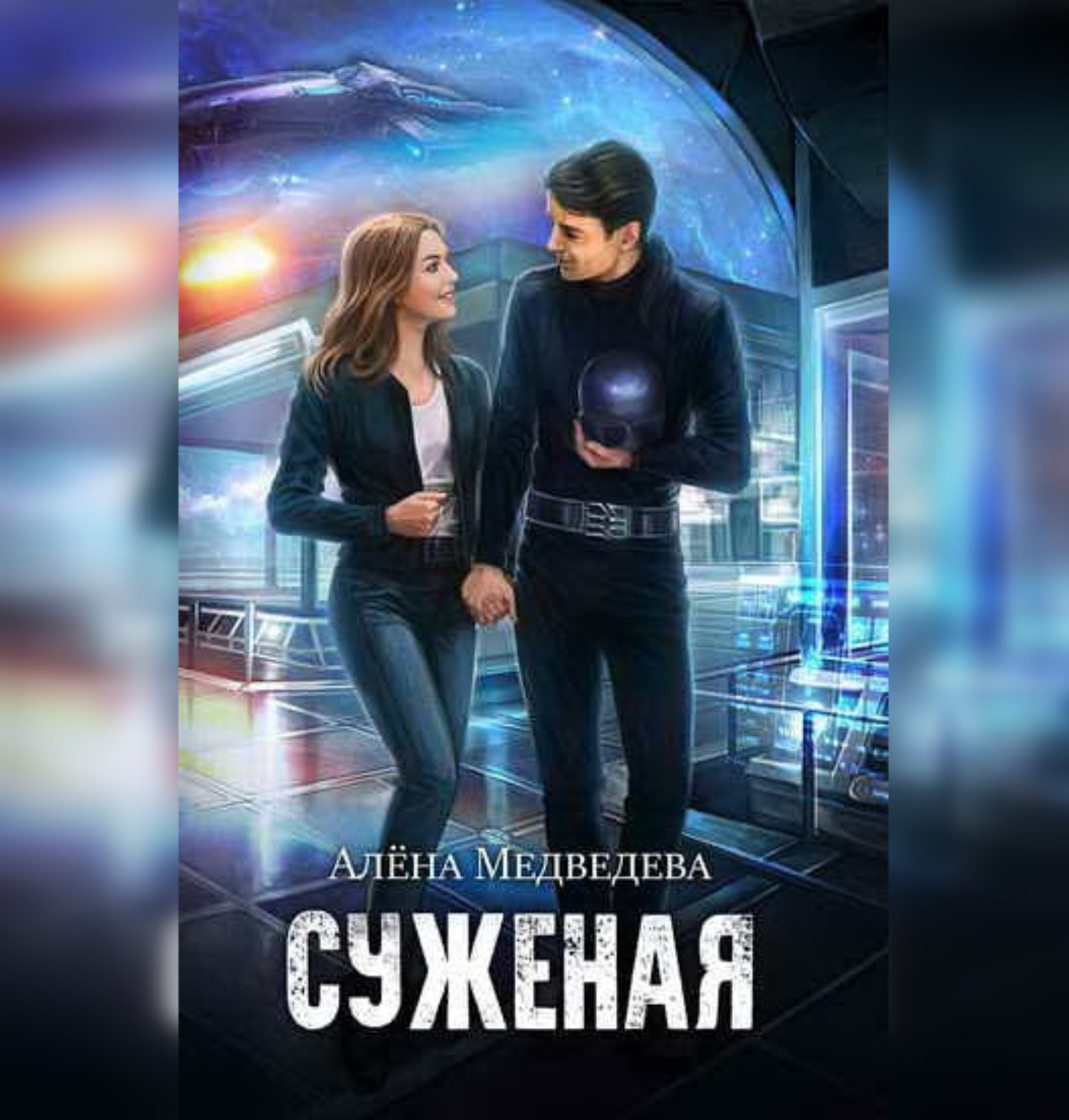 Обложка книги «Суженая»