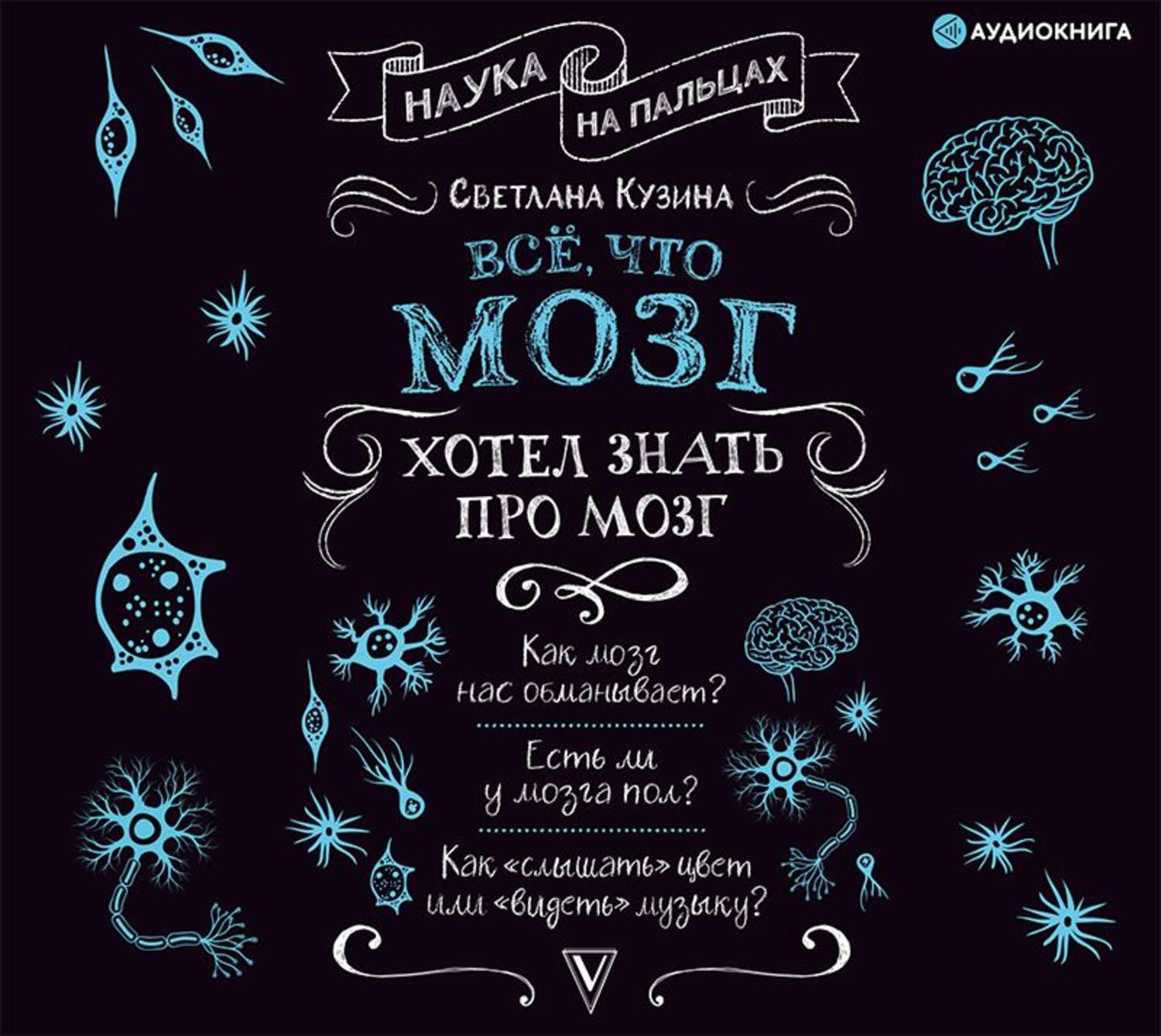 Обложка книги «Всё, что мозг хотел знать про мозг»