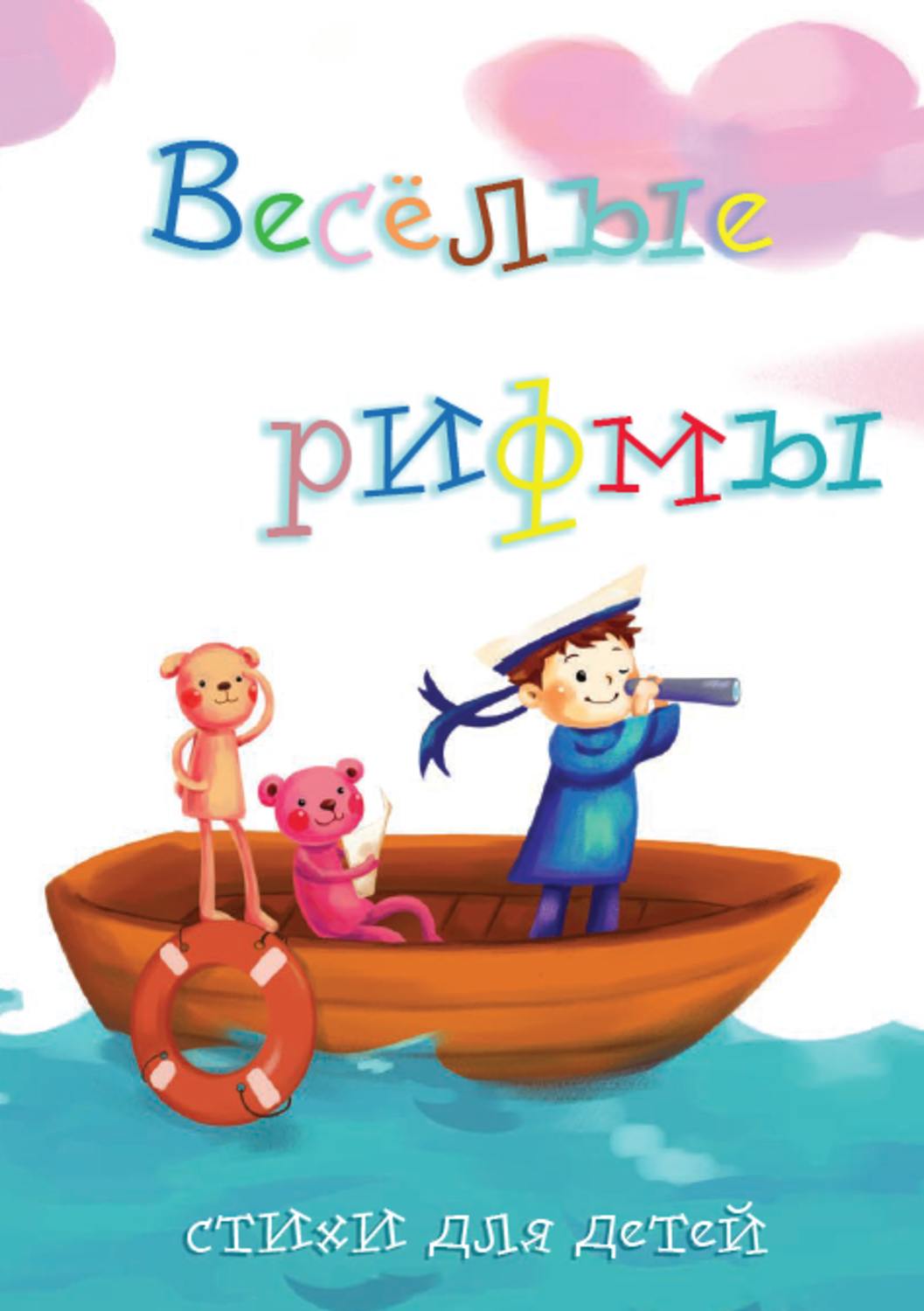 Обложка книги «Весёлые рифмы. Выпуск 2»