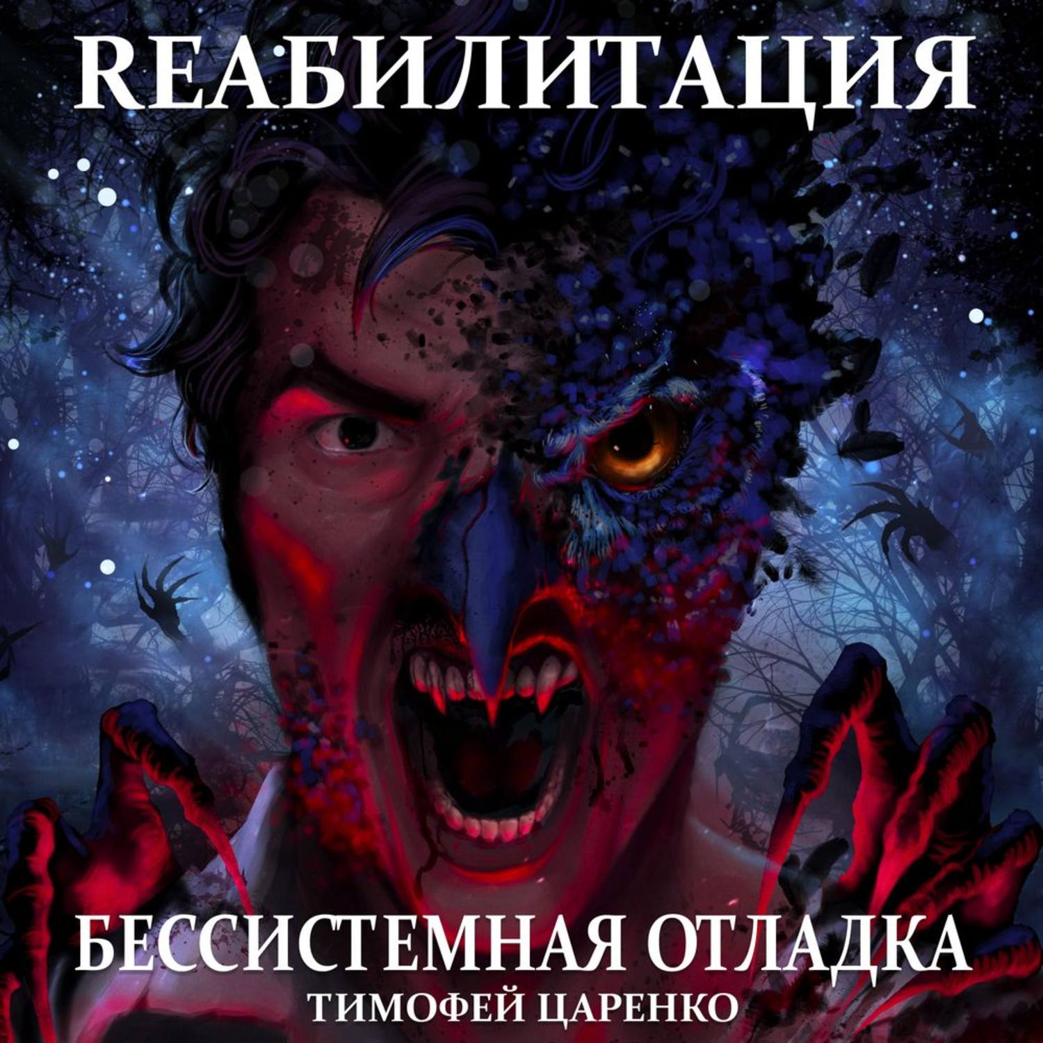 Обложка книги «Бессистемная отладка. Реабилитация»