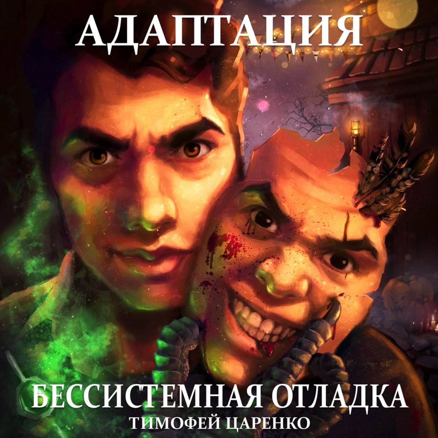 Обложка книги «Бессистемная отладка. Адаптация»
