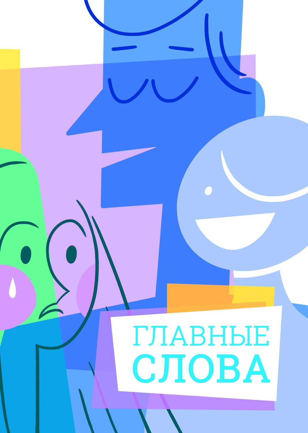Обложка книги «Главные слова. Том 4. Сборник стихов и малой прозы»