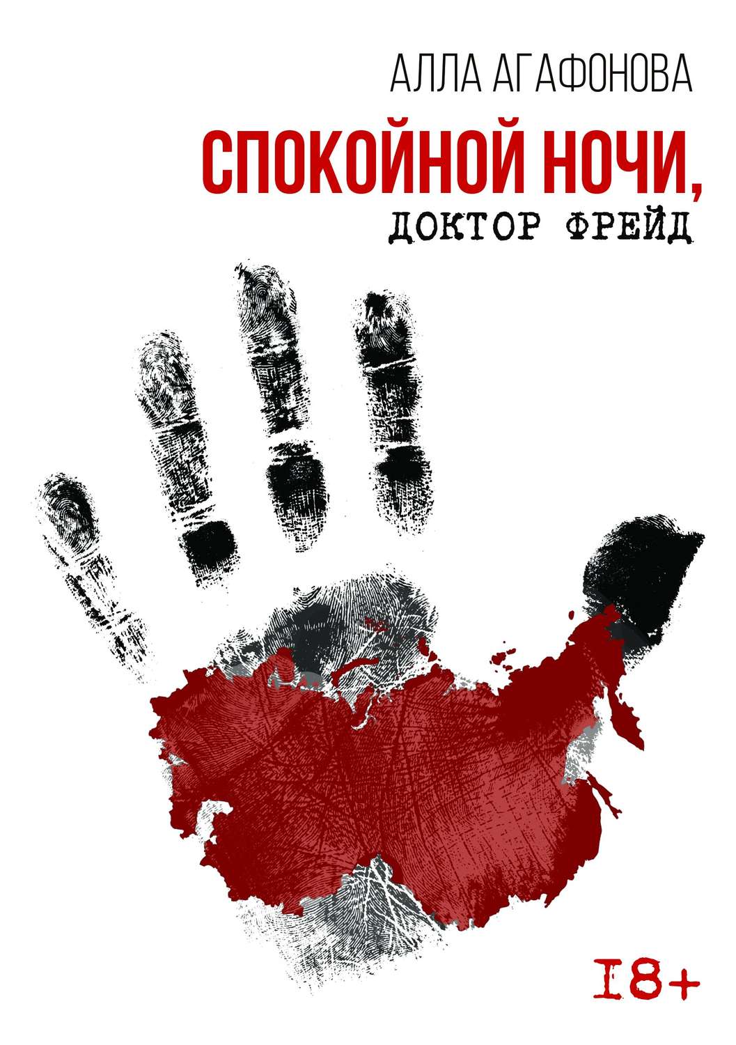 Обложка книги «Спокойной ночи, доктор Фрейд»