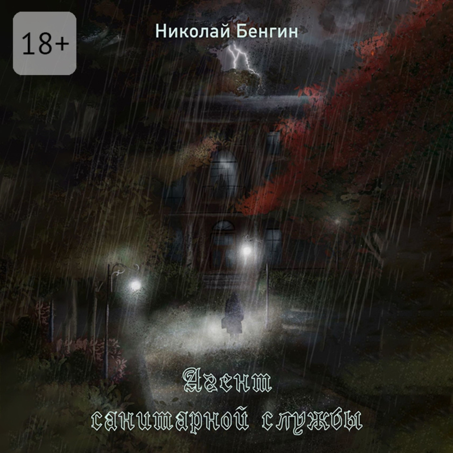 Обложка книги «Агент санитарной службы»