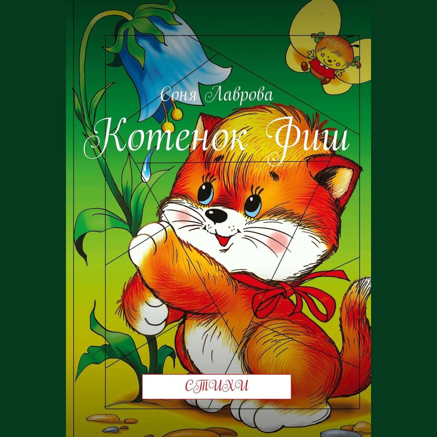 Обложка книги «Котенок Фиш. Стихи»