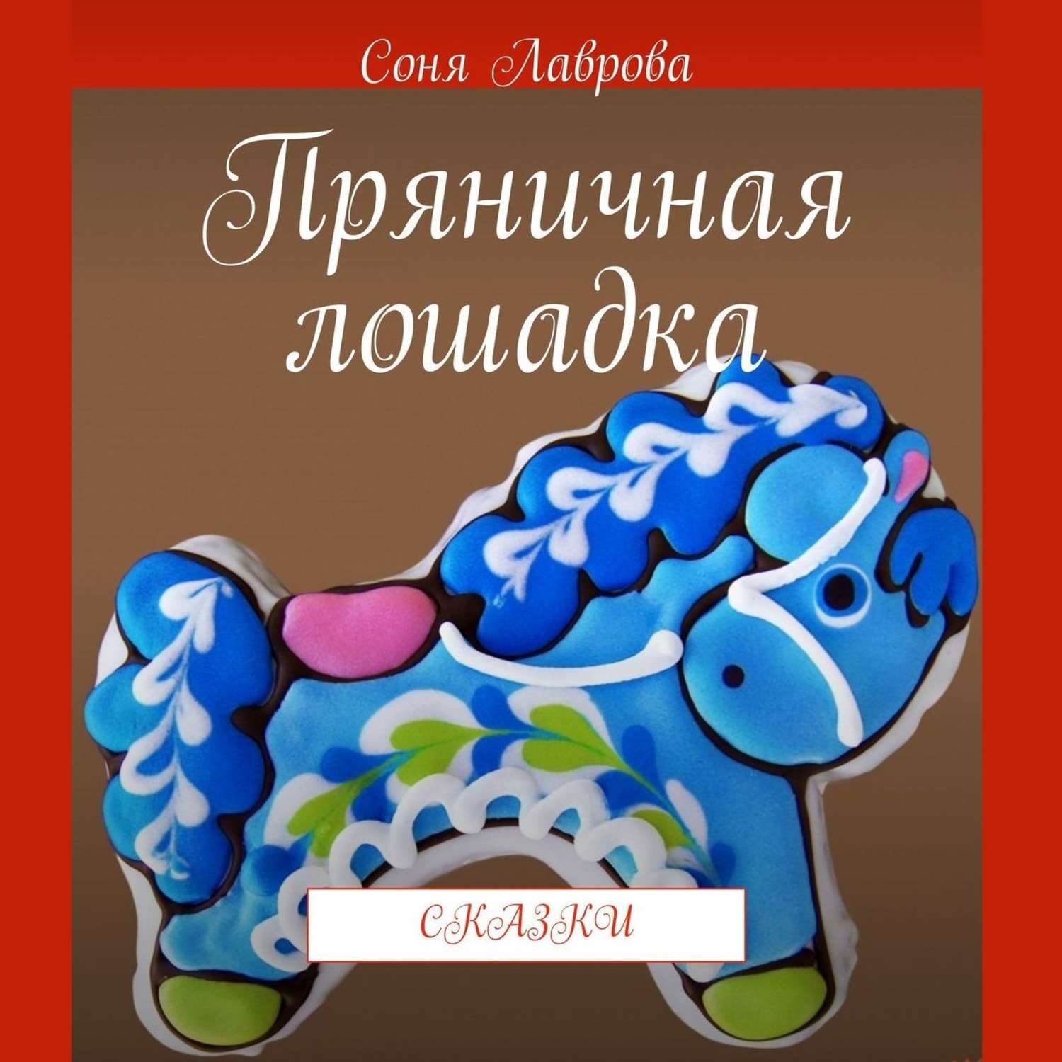 Обложка книги «Пряничная лошадка. Сказки»
