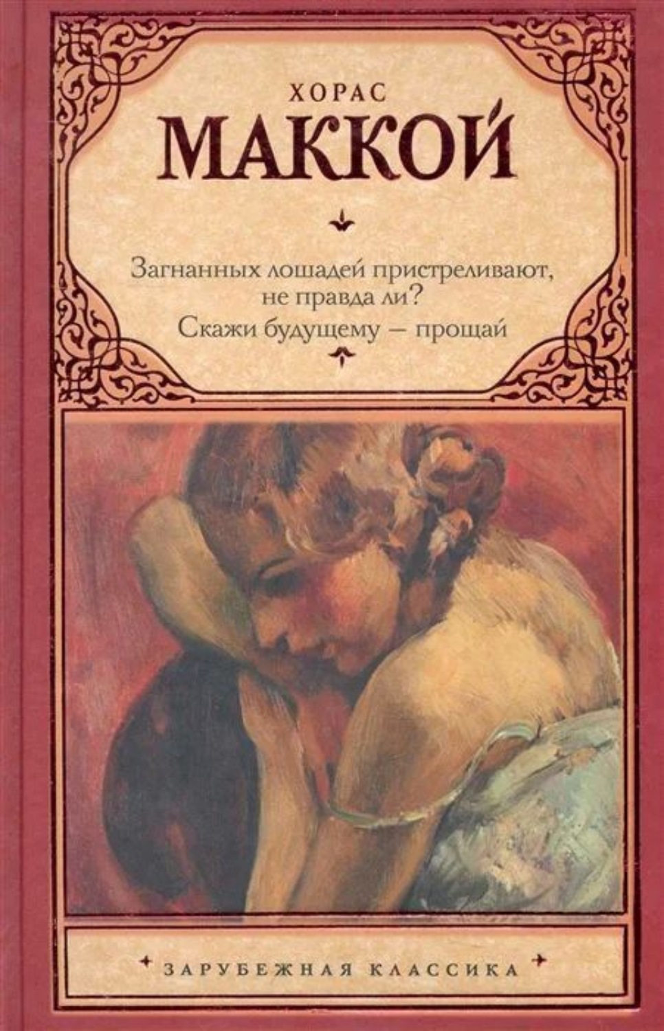 Обложка книги «Загнанных лошадей пристреливают, не правда ли? Скажи будущему – прощай»