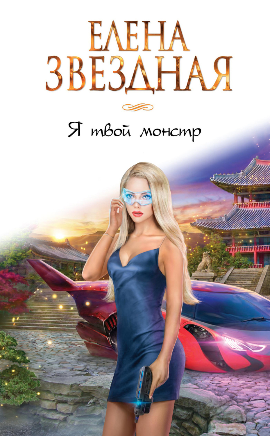 Обложка книги «Я твой монстр»