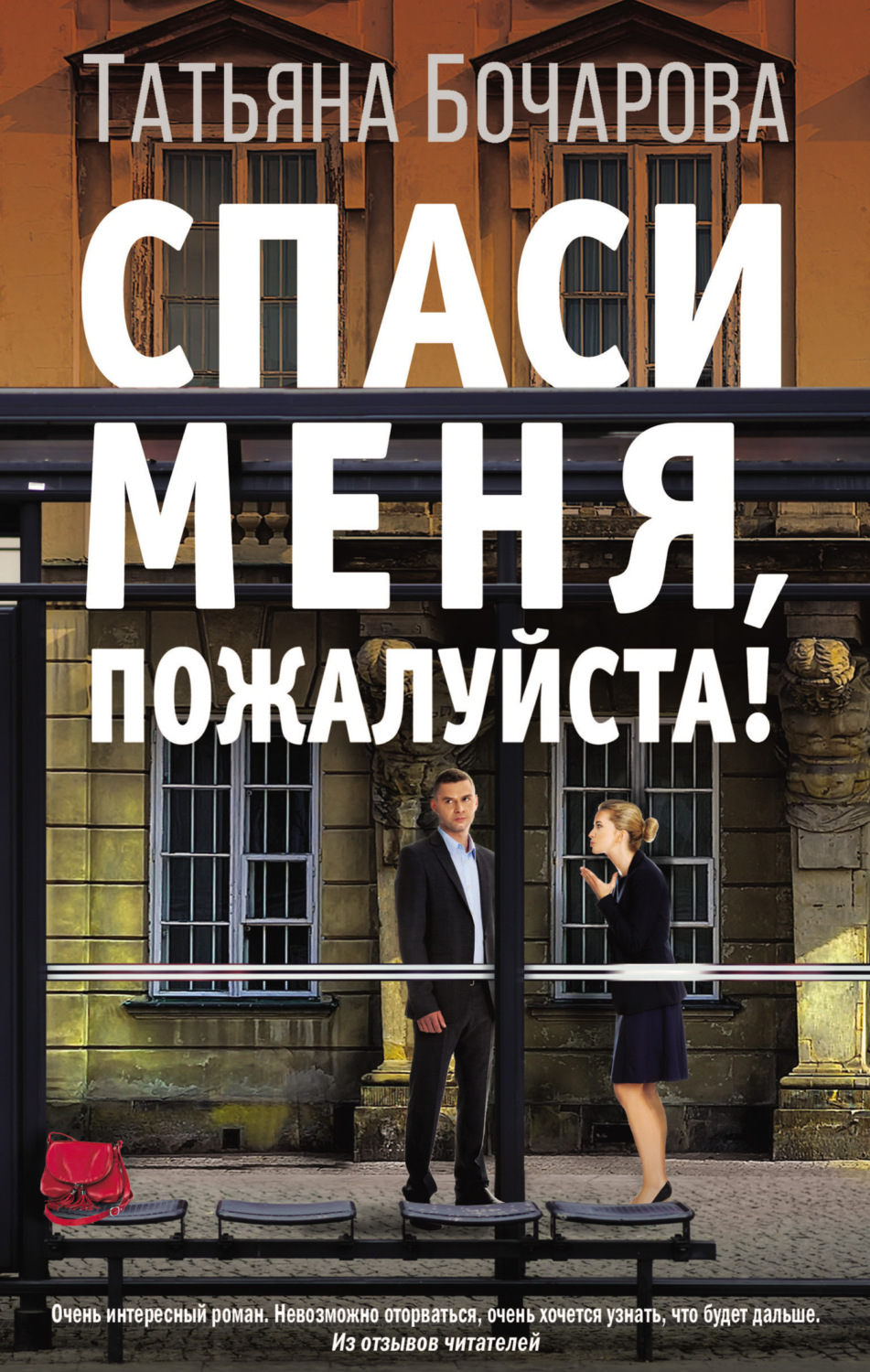 Обложка книги «Спаси меня, пожалуйста!»