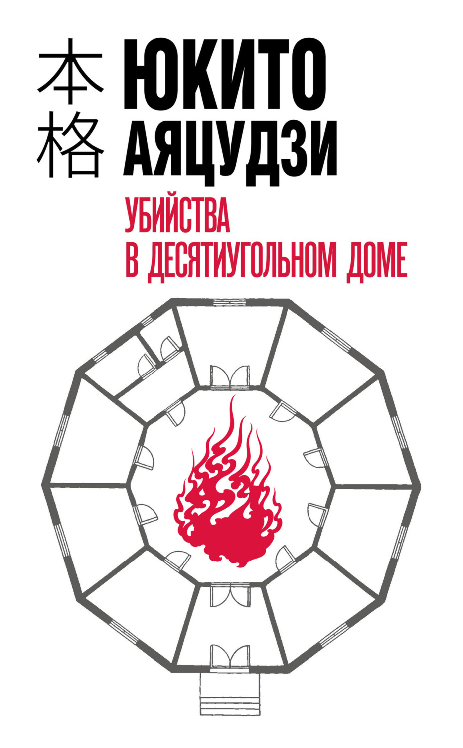 Обложка книги «Убийства в десятиугольном доме»