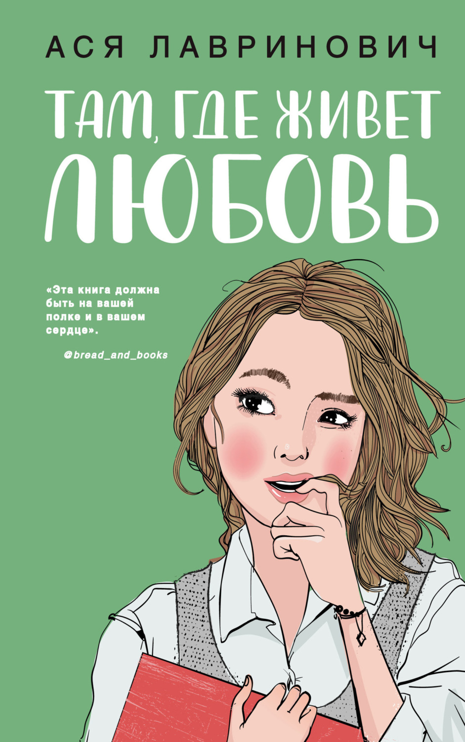 Обложка книги «Там, где живет любовь»