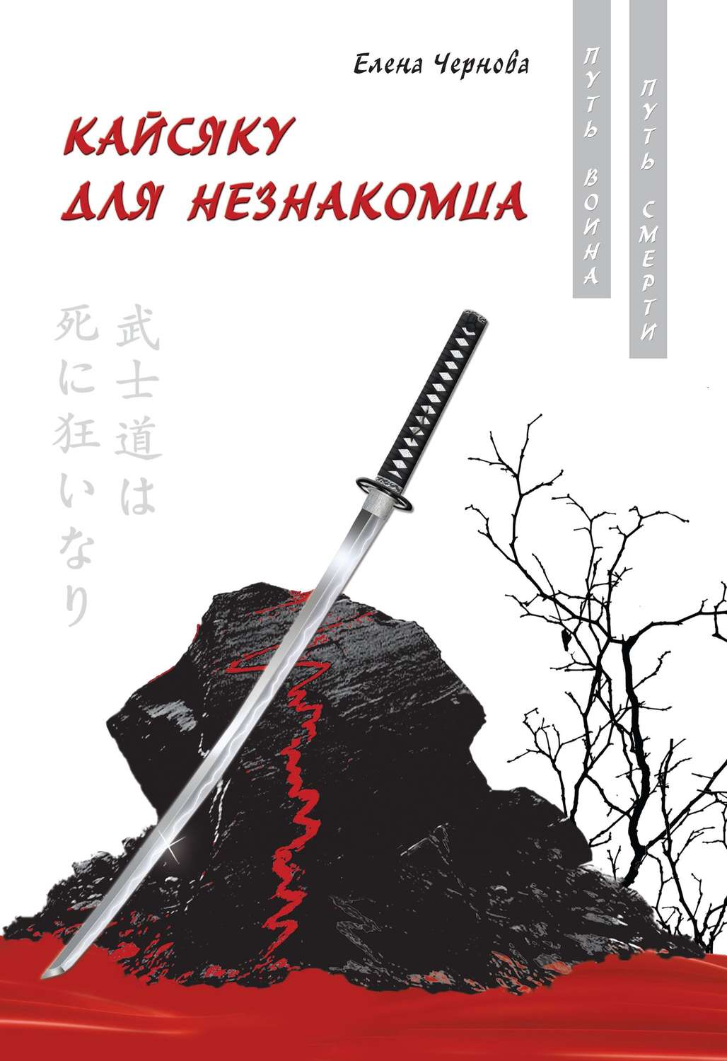 Обложка книги «Кайсяку для незнакомца»