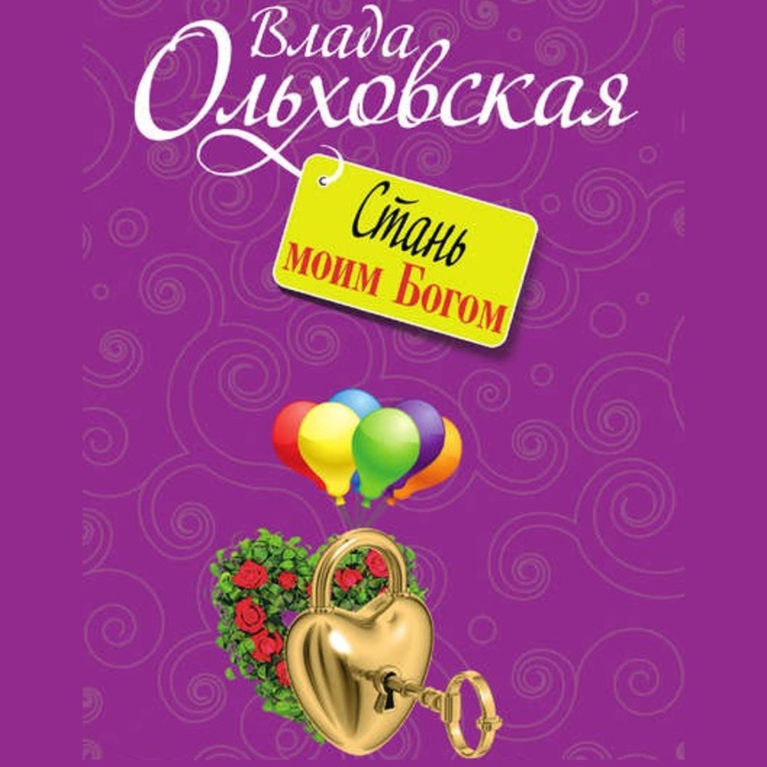 Обложка книги «Стань моим Богом»