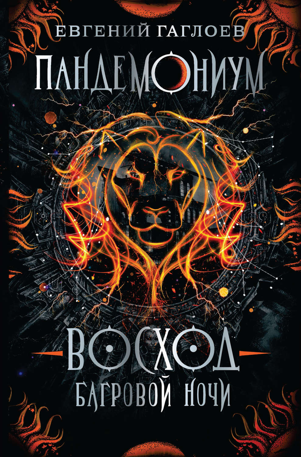 Обложка книги «Пандемониум. Восход багровой ночи»