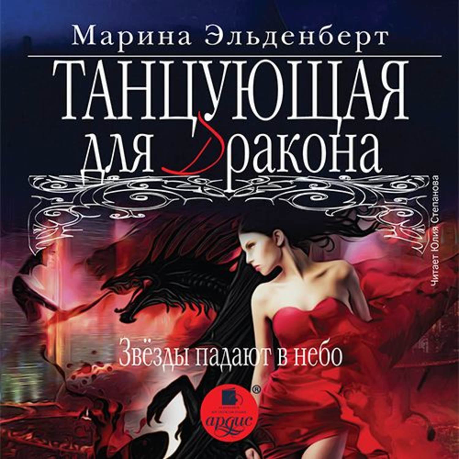 Обложка книги «Танцующая для дракона. Звезды падают в небо»