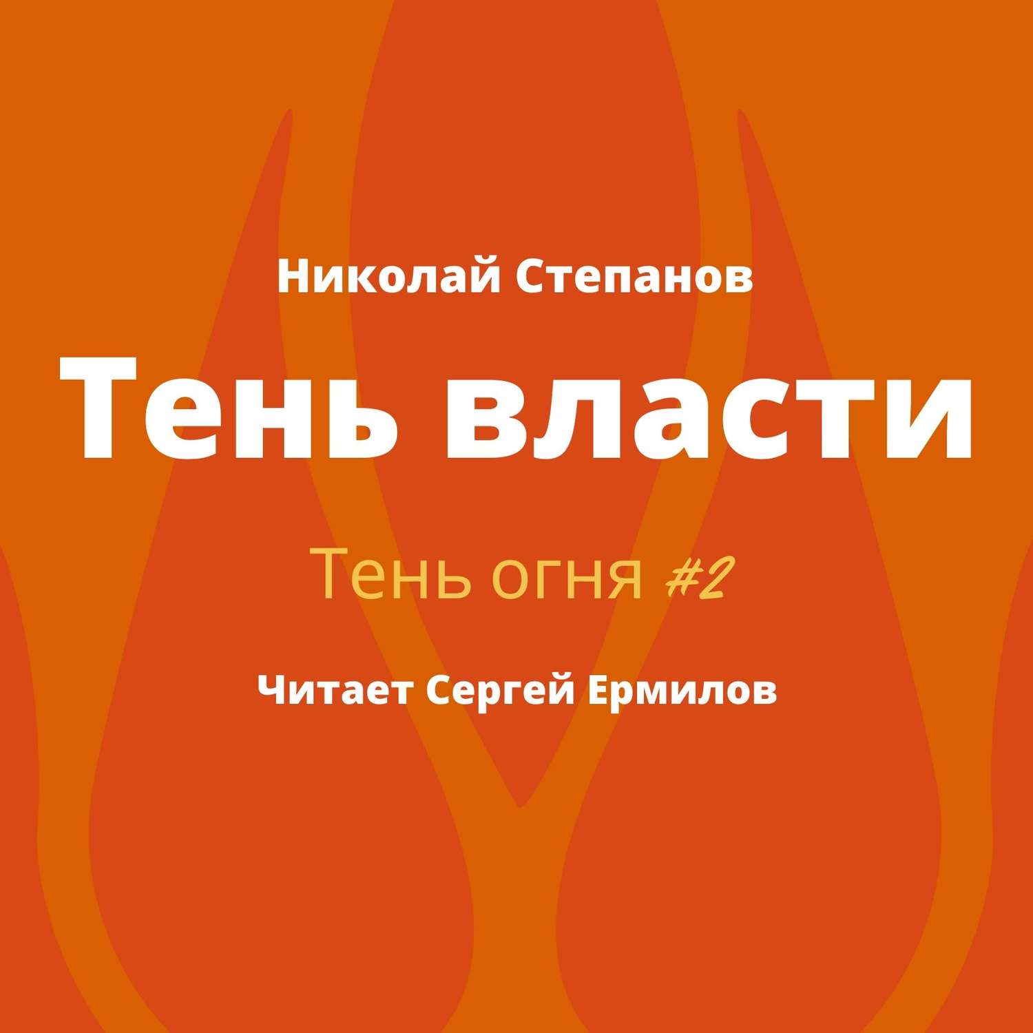 Обложка книги «Тень власти»