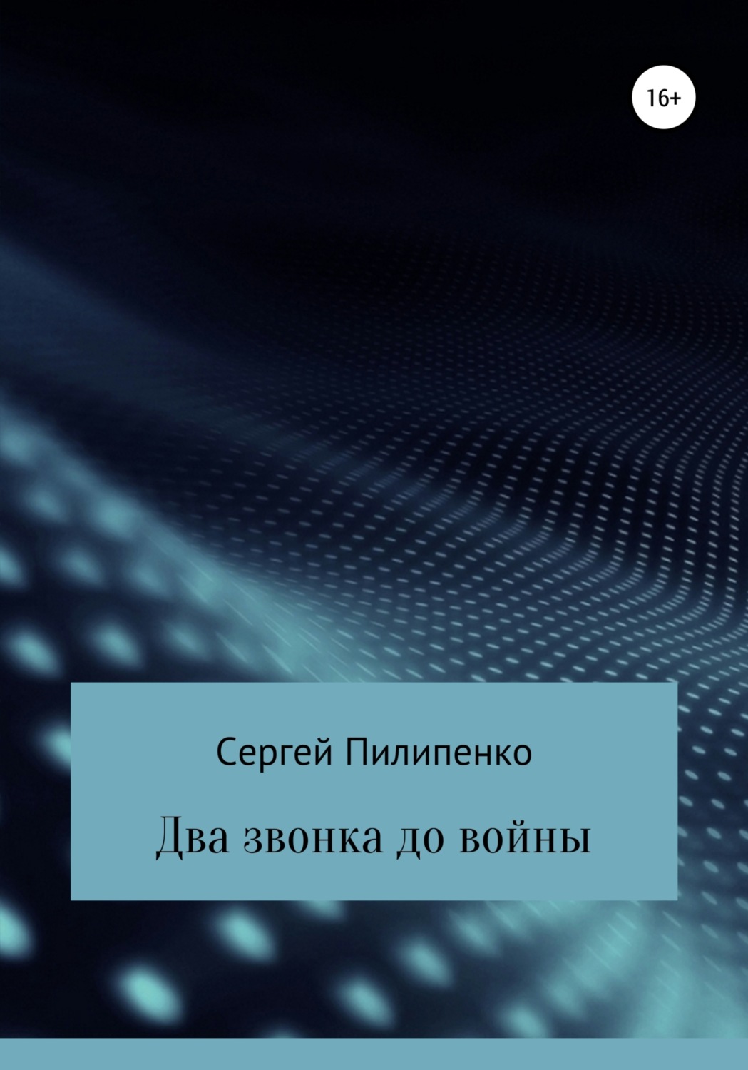 Обложка книги «Два звонка до войны»