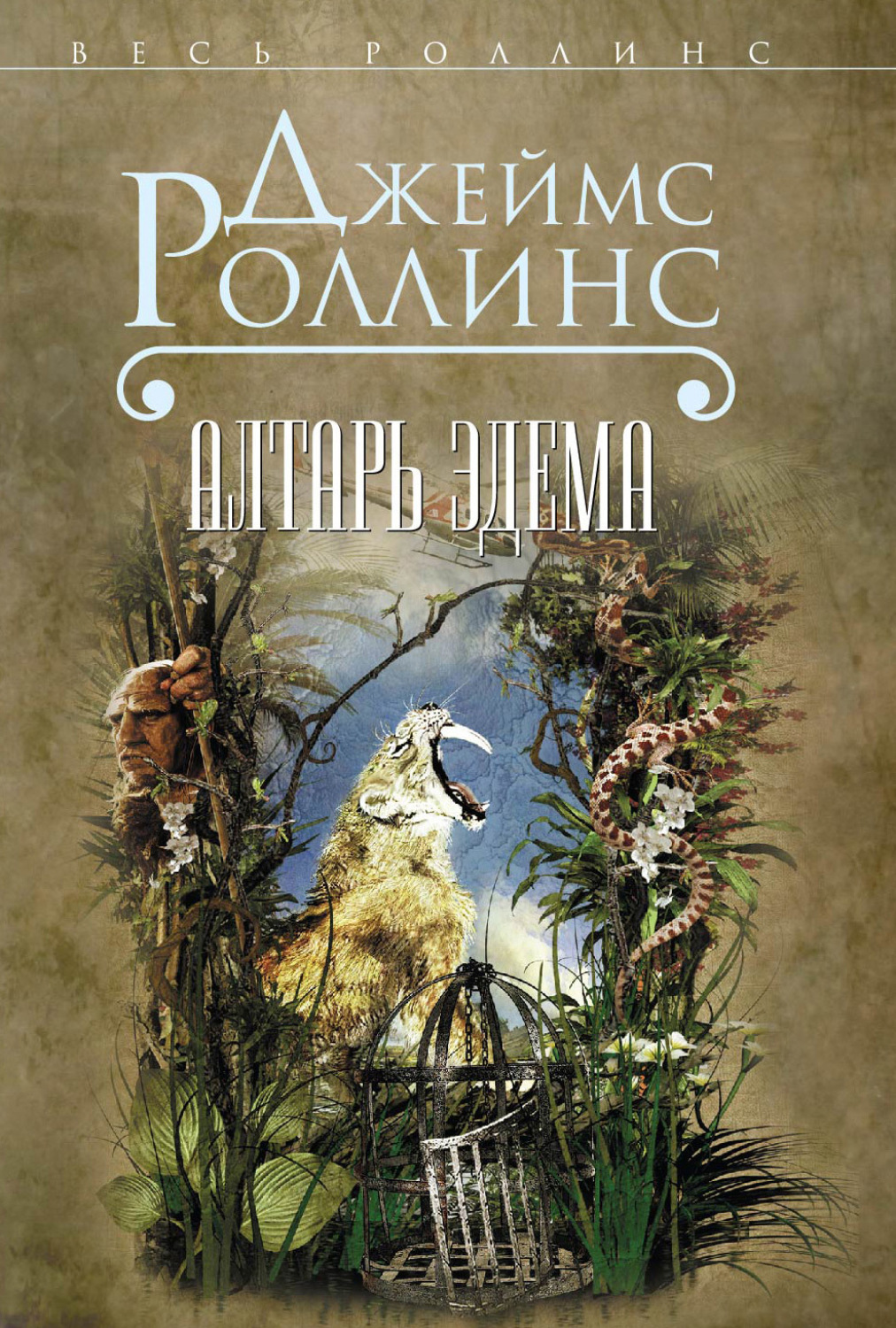 Обложка книги «Алтарь Эдема»