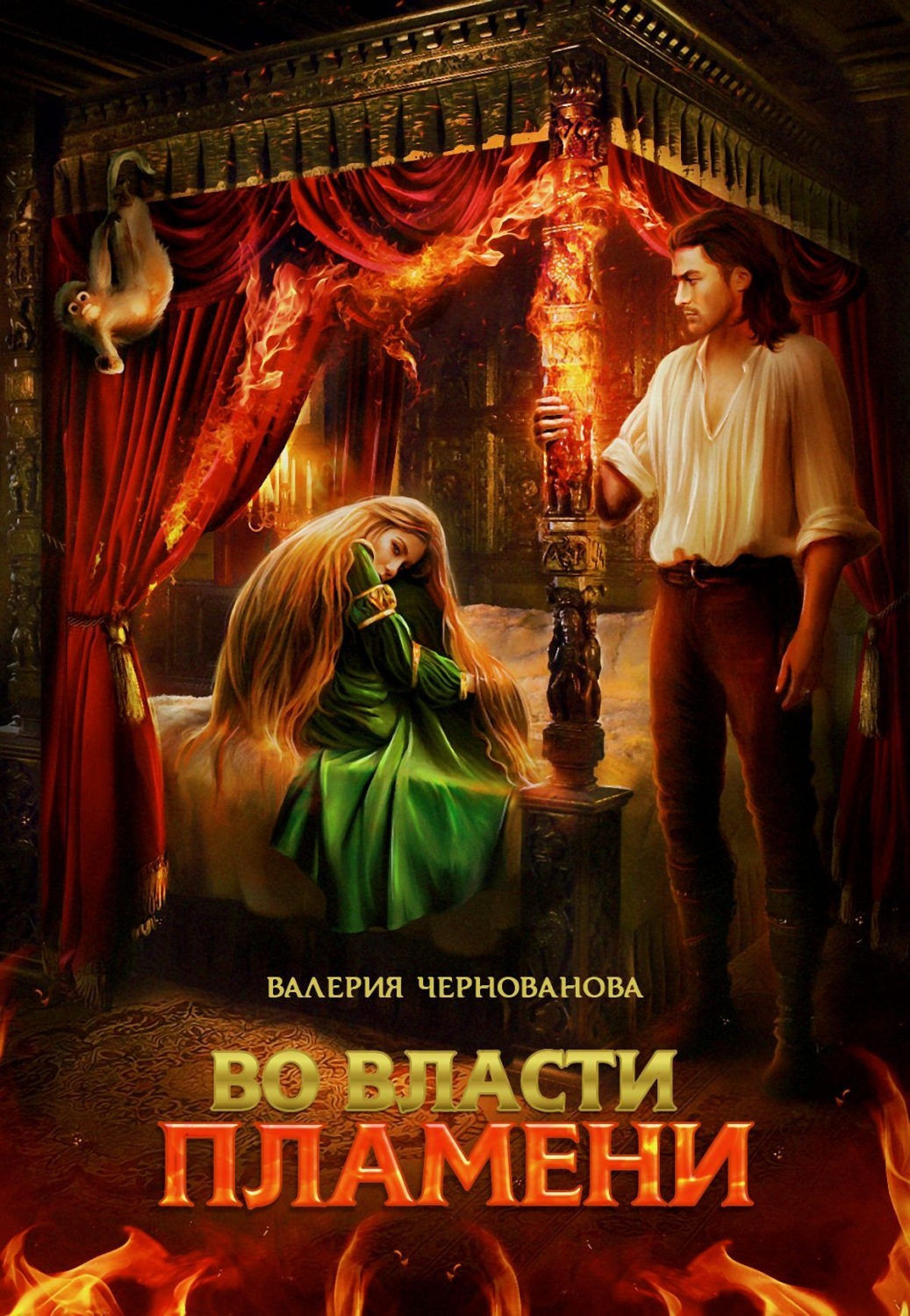 Обложка книги «Во власти пламени»