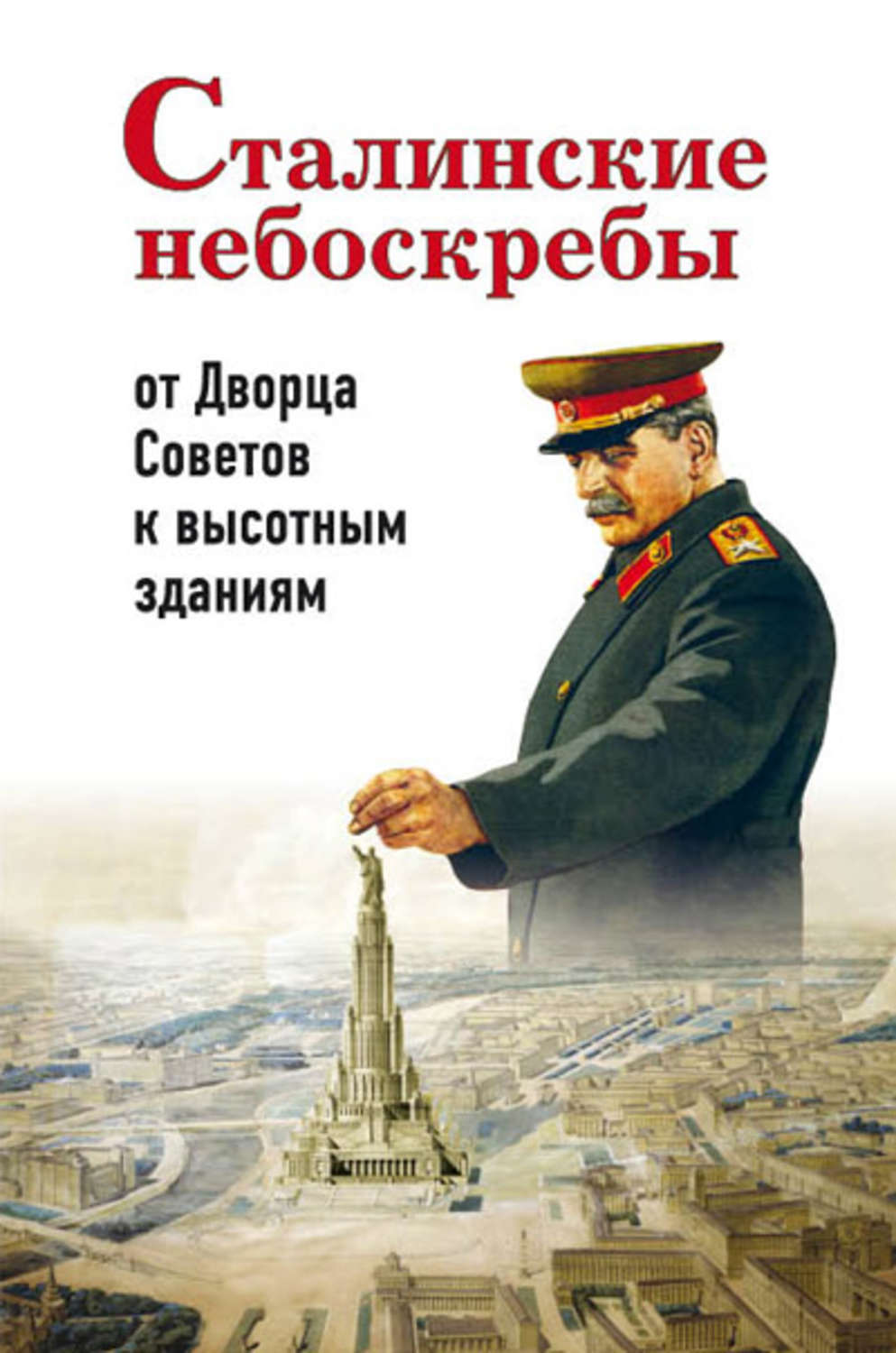 Обложка книги «Сталинские небоскребы: от Дворца Советов к высотным зданиям»