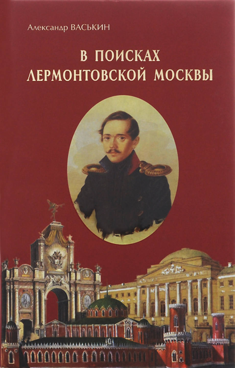 Обложка книги «В поисках лермонтовской Москвы. К 200-летию со дня рождения М.Ю. Лермонтова»