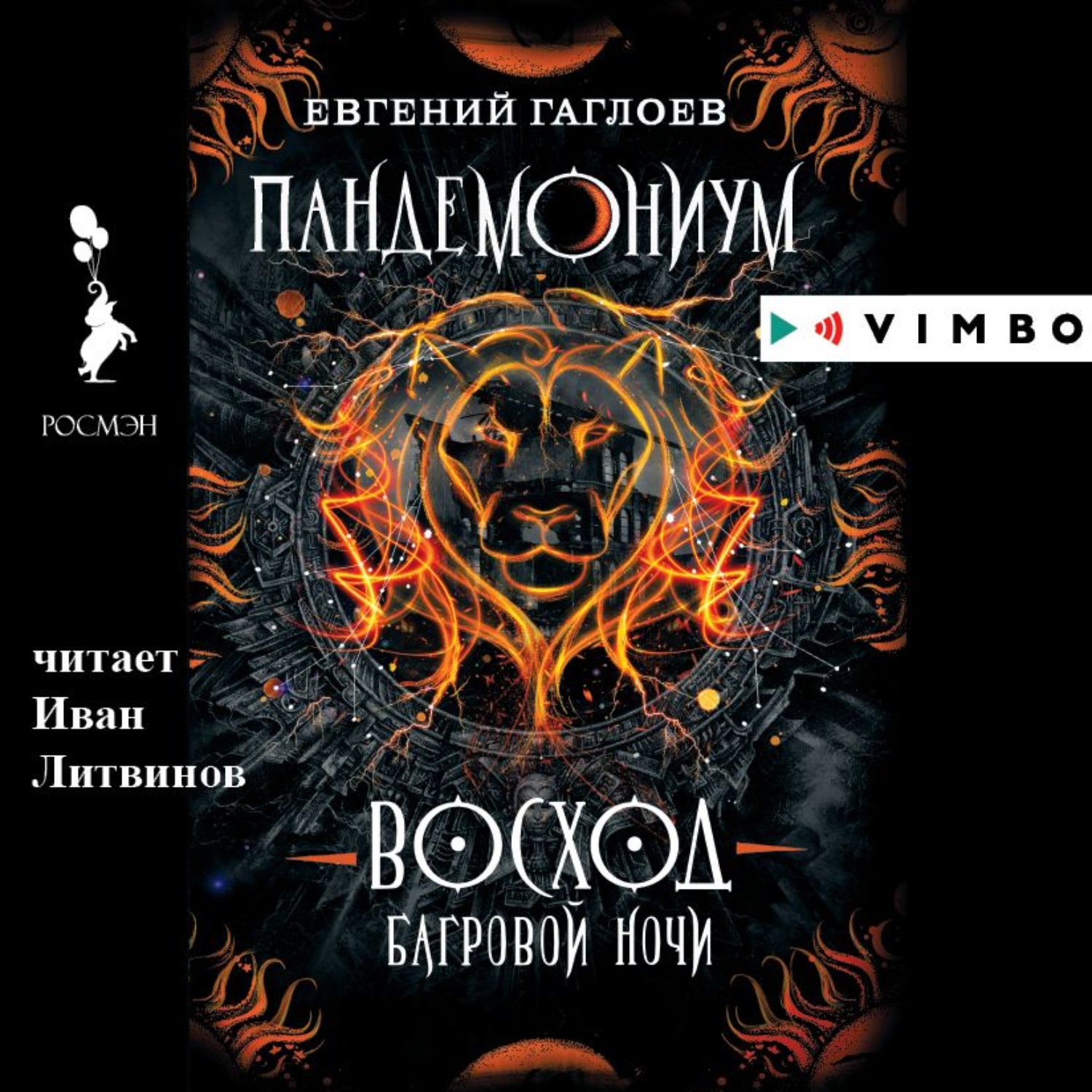 Обложка книги «Пандемониум. Восход багровой ночи»