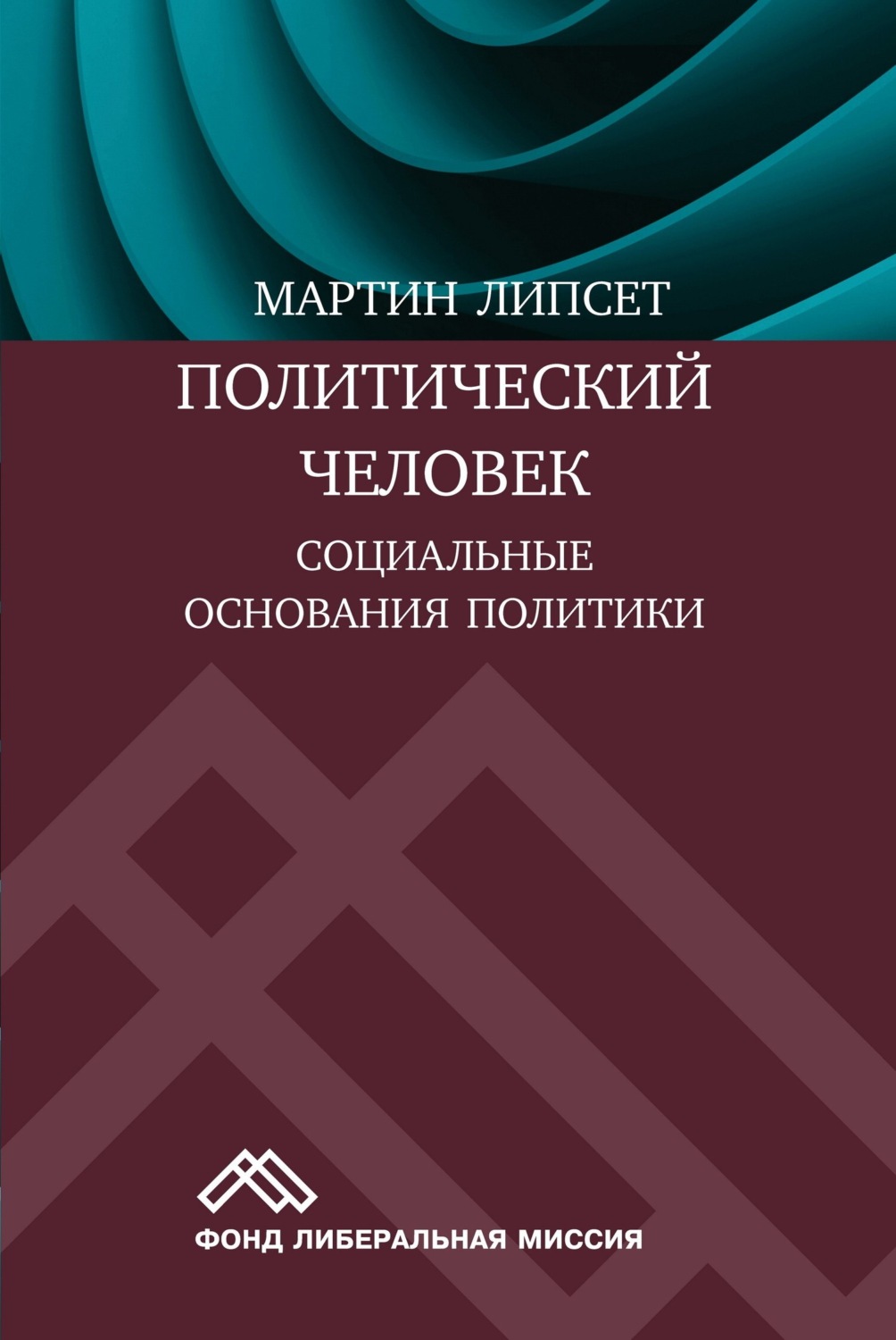 Обложка книги «Политический человек. Социальные основания политики»