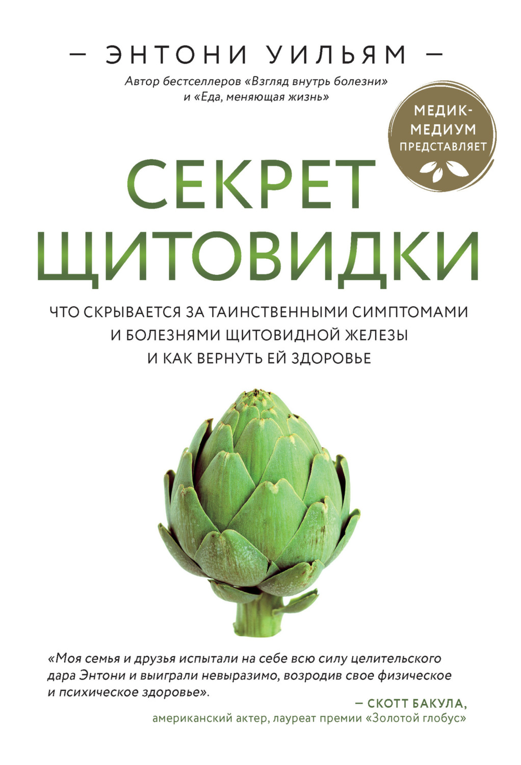Обложка книги «Секрет щитовидки. Что скрывается за таинственными симптомами и болезнями щитовидной железы и как вернуть ей здоровье»