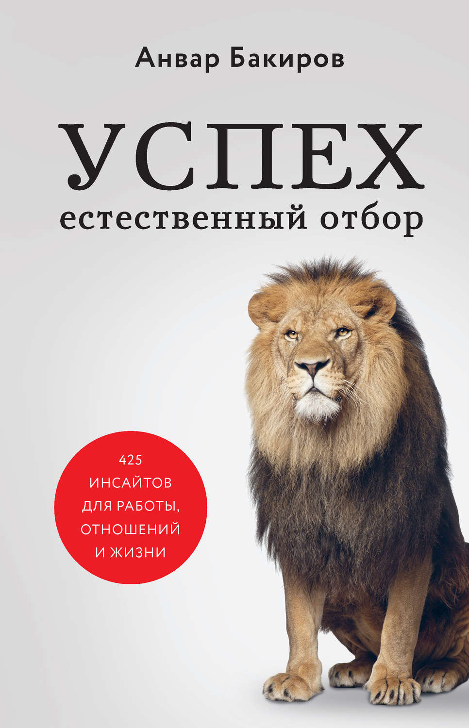 Обложка книги «Успех. Естественный отбор. 425 инсайтов для работы, отношений и жизни»
