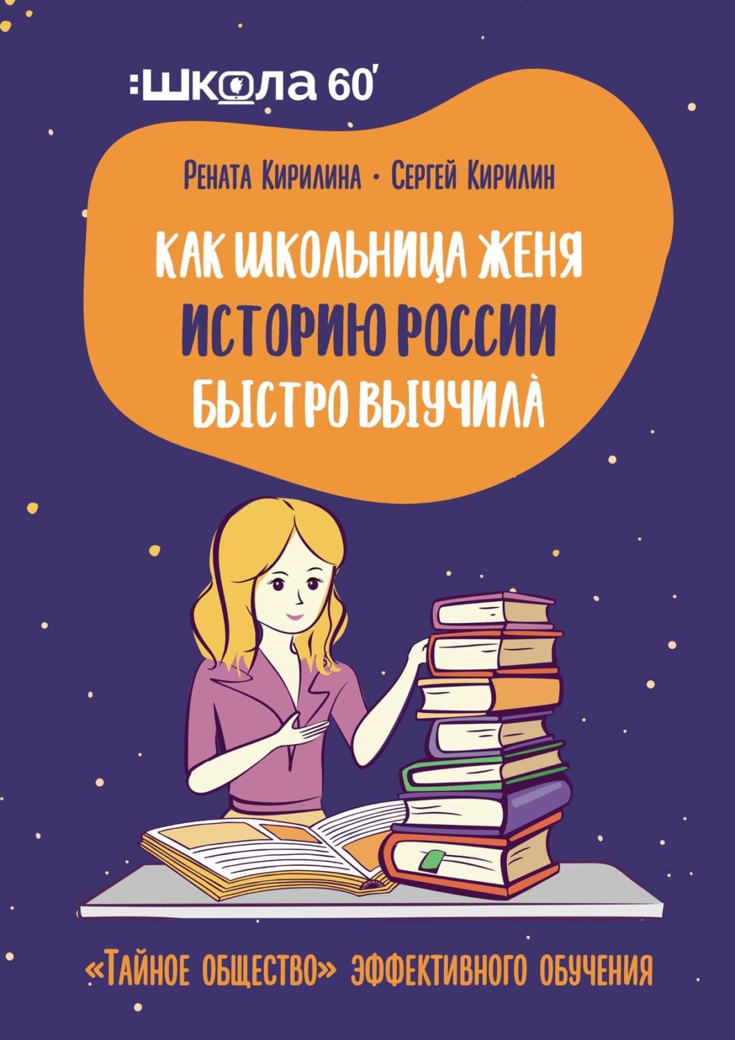 Обложка книги «Как школьница Женя историю России быстро выучила. «Тайное общество» эффективного обучения»