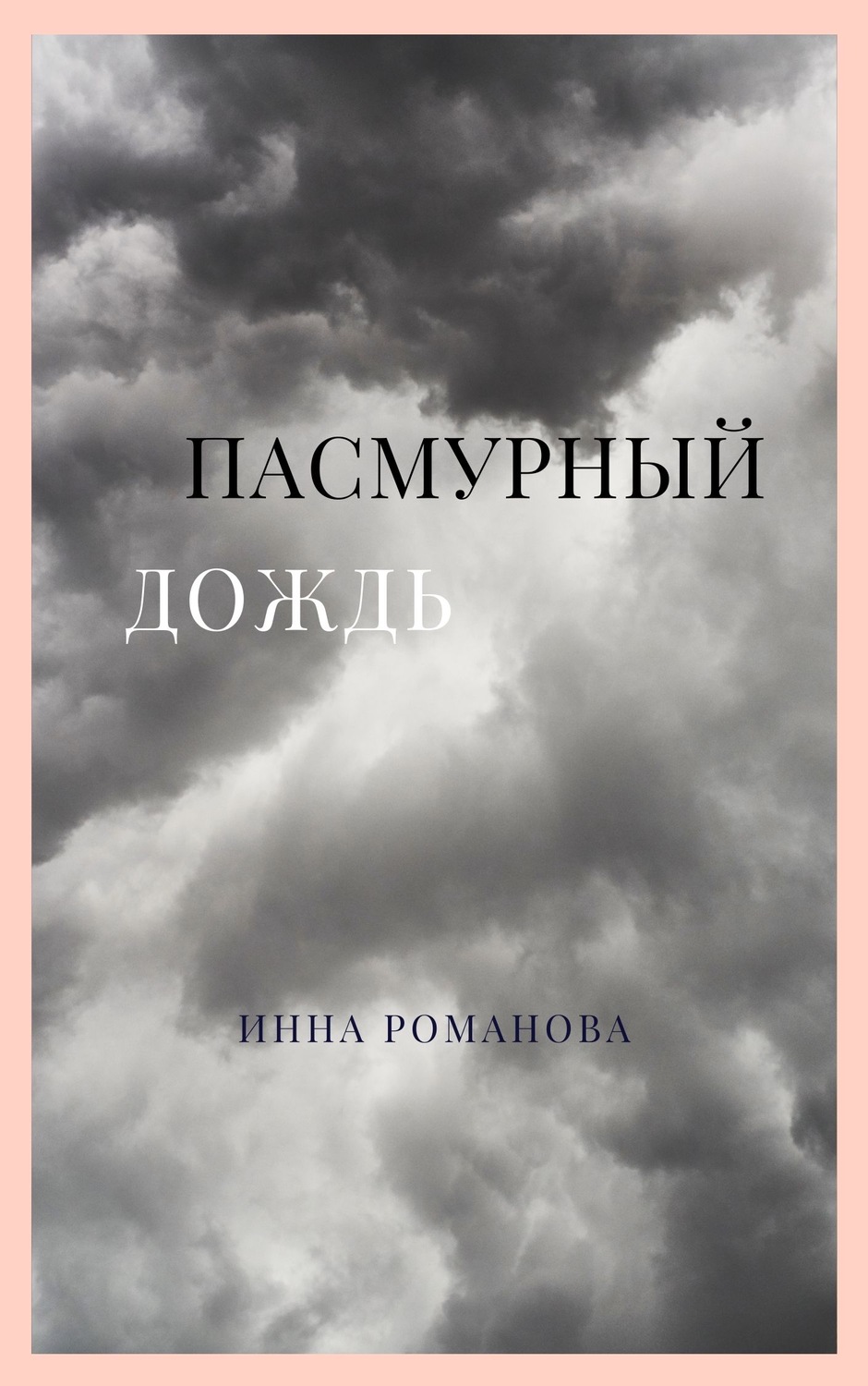 Обложка книги «Пасмурный дождь»