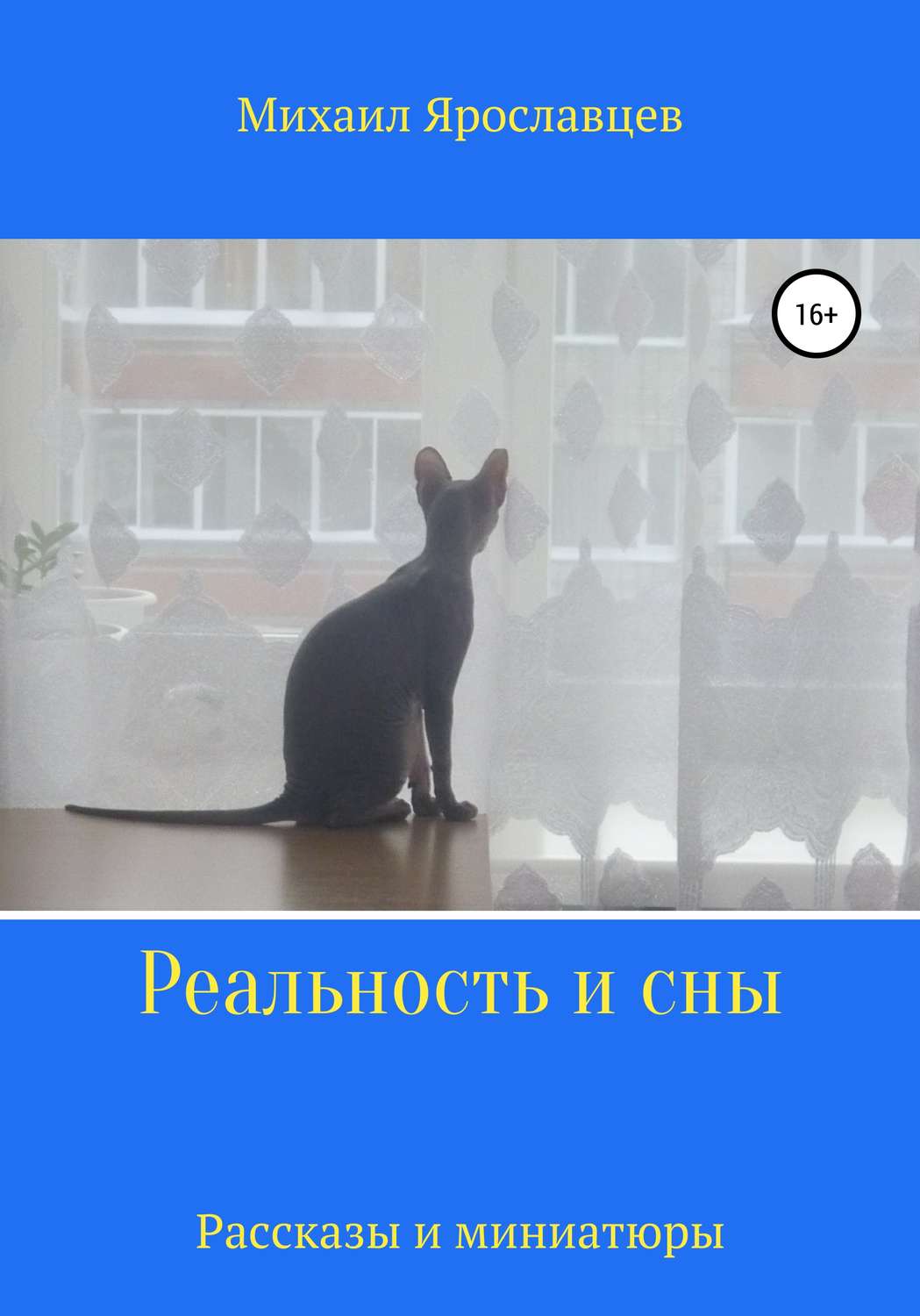 Обложка книги «Реальность и сны»