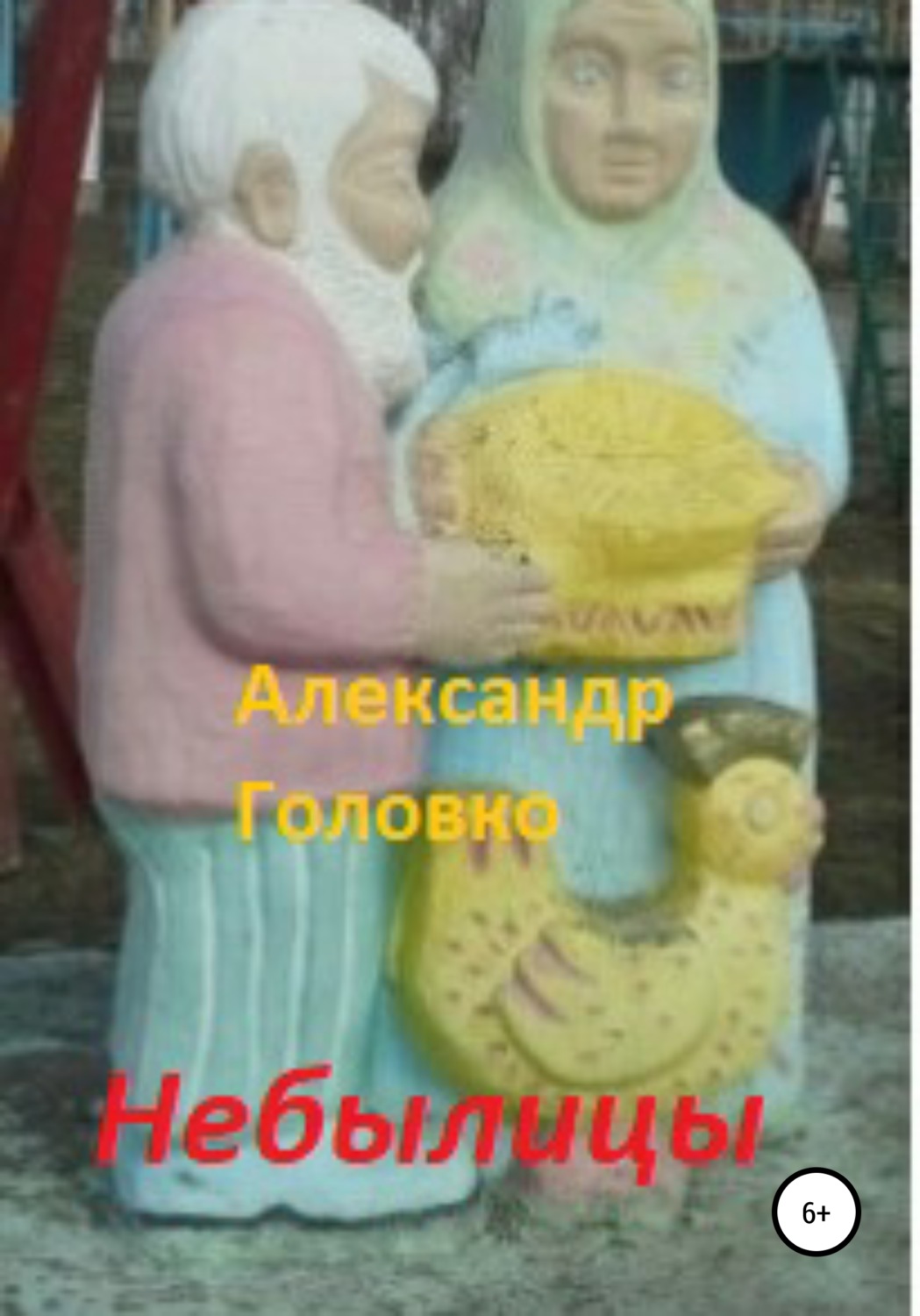 Обложка книги «Небылицы. Сказки, легенды в стихах для детей»