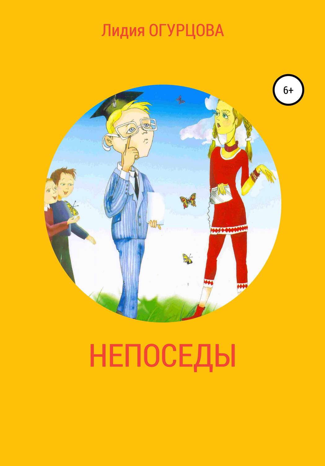 Обложка книги «Непоседы»