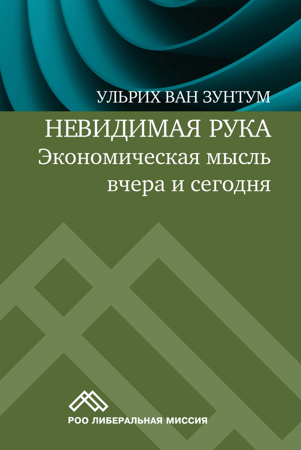 Обложка книги «Невидимая рука. Экономическая мысль вчера и сегодня»