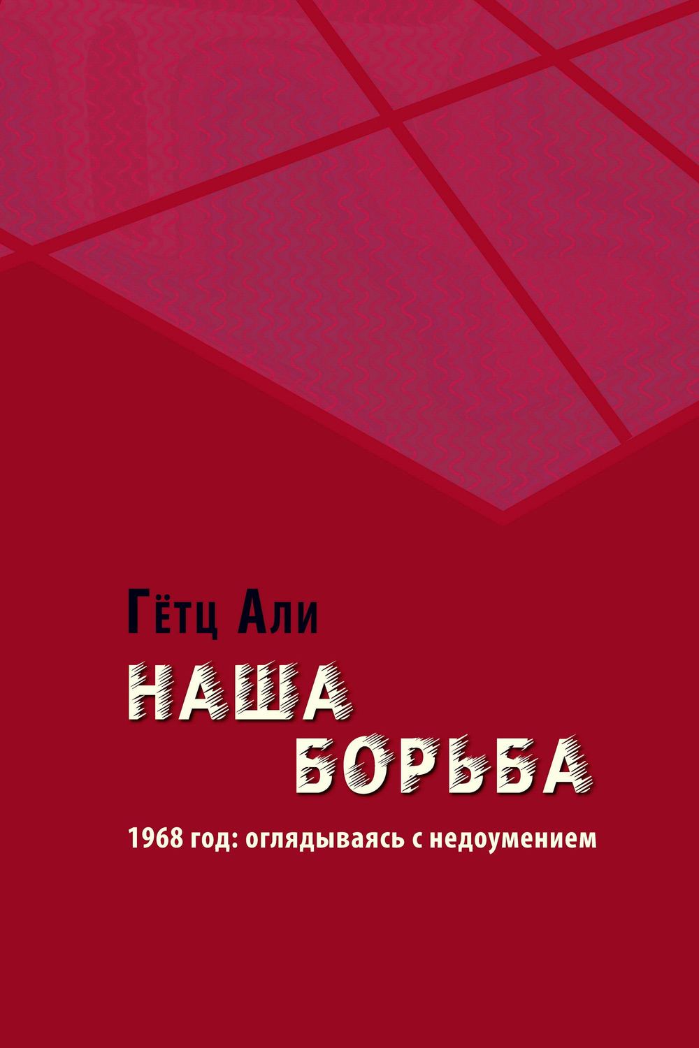 Обложка книги «Наша борьба. 1968 год: оглядываясь с недоумением»