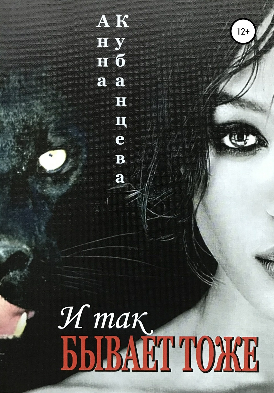 Обложка книги «И так бывает тоже»