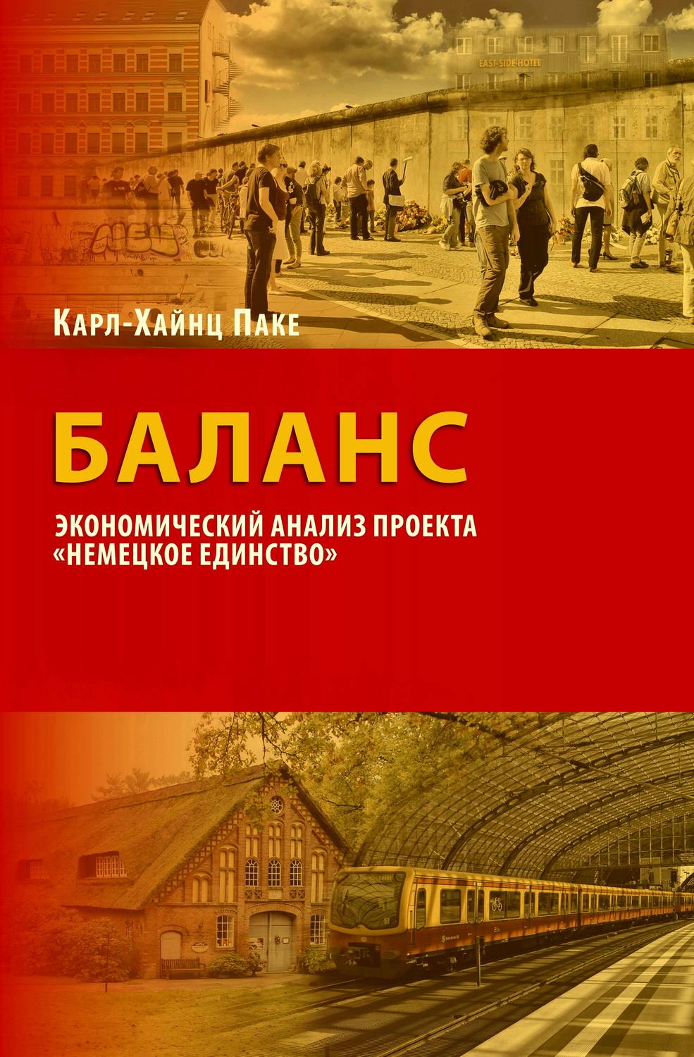 Обложка книги «Баланс. Экономический анализ проекта «Немецкое единство»»